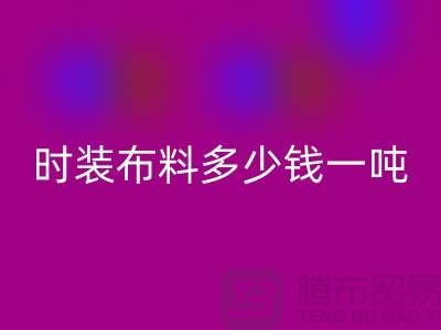 時裝布料回收多少錢一噸？現金結算嗎-上海面料回收廠家