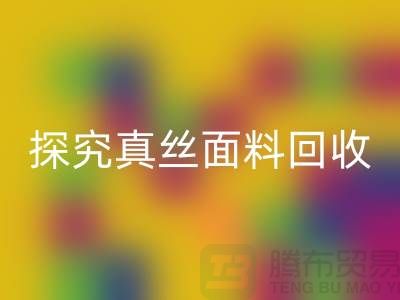 探究真絲面料回收價格的因由-上海絲綢面料回收廠家