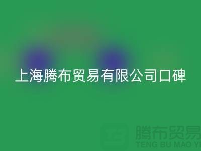 上海騰布貿易有限公司，口碑與信譽，同行人都認可