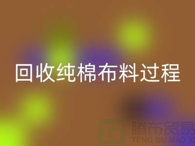 回收純棉布料過程可以分為以下幾個(gè)步驟-上海回收倉庫庫存