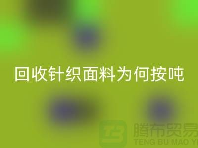 回收針織面料價格-為何按噸-計算-常熟回收針織面料廠家