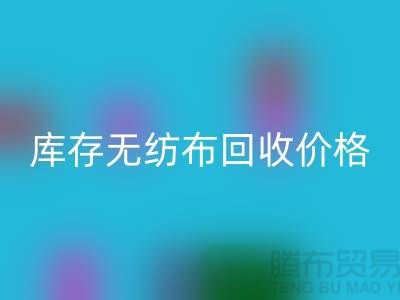 庫存無紡布回收價格-口罩無紡布回收-常州無紡布回收廠家