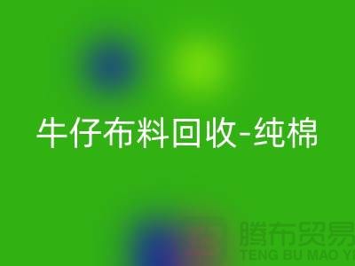 牛仔布料回收-純棉牛仔回收-藍(lán)色牛仔回收-上海騰布貿(mào)易