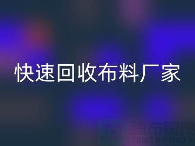 快速回收布料廠家-高價(jià)回收布料-長(zhǎng)期回收布料-上海回收布料公司