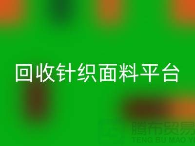 回收針織面料平臺-真實報價不虛報-上?；厥蔗樋椕媪瞎?></div>
            <div   id=
