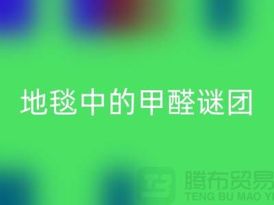 ### 地毯中的甲醛謎團：如何識別與解決？