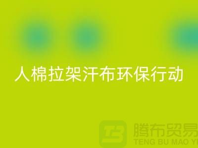 人棉拉架汗布回收：環(huán)保行動(dòng)從我做起-上海庫(kù)存布料回收公司