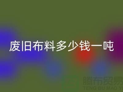 廢舊布料回收多少錢一噸-服裝面料回收-庫存服裝收購公司