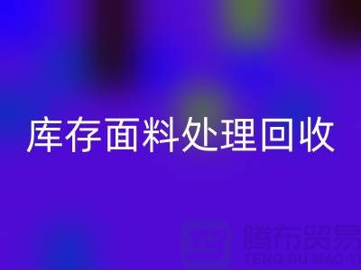 庫(kù)存面料處理回收-庫(kù)存面料處理方法-庫(kù)存面料處理工廠