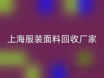 庫存面料回收價格一般是多少錢一噸-上海服裝面料回收廠家