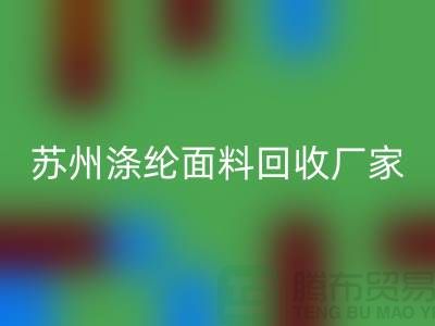滌綸面料供應(yīng)完全可以滿(mǎn)足市場(chǎng)需求-蘇州滌綸面料回收廠家