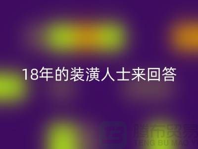 ### 地毯是否有甲醛？18年的裝潢人士來回答你