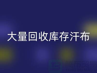 大量回收庫存汗布的現狀-庫存汗布回收-收購庫存汗布公司