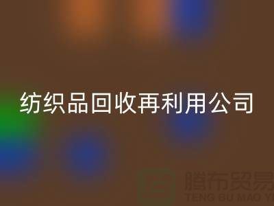 廢舊紡織品回收再利用：環保與創新的雙重奏