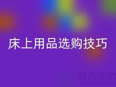 床上用品選購技巧-讓您舒心選四件套-南通庫存家紡回收公司