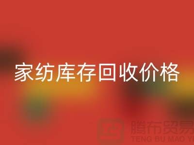 家紡庫存回收價格-家紡庫存回收工廠-南通家紡庫存回收公司