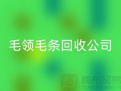 毛領毛條回收公司講述毛領如何清洗_上海騰布貿易有限公司