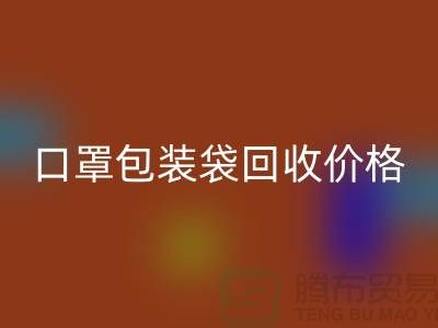口罩包裝袋回收價格，為環保事業貢獻力量-編織袋回收廠家