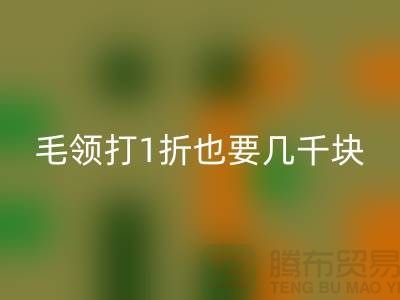 上W的皮草制品，毛領(lǐng)打1折也要幾千塊！高價回收毛領(lǐng)多少錢一條