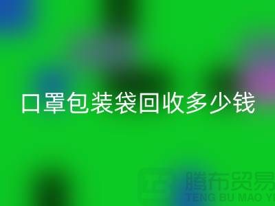 口罩包裝袋回收多少錢？我們為環保出一份力-塑料袋回收廠家