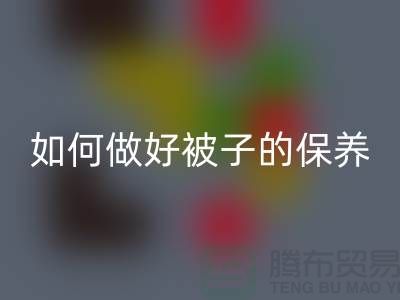 冬天快要到了,如何做好被子的保養(yǎng)-南通庫存四件套回收公司