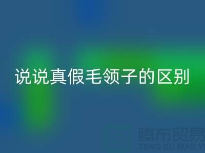 說說真假毛領子的區別，你別掉進坑里-長期大量回收毛領毛條公司