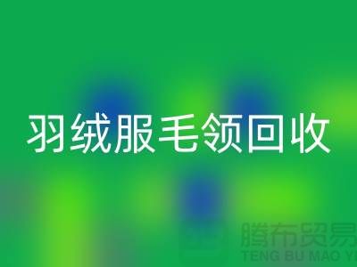 毛領回收_懶兔毛領回收_羽絨服毛領回收_上海騰布貿易有限公司