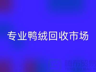 專業(yè)鴨絨回收市場(chǎng)-春節(jié)放假時(shí)間通知-庫存鴨絨回收廠家