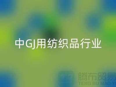 2013/2021中GJ用紡織品行業(yè)發(fā)展報告_庫存家紡回收公司 