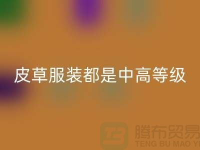 上W塊十幾W的皮草服裝都是中高等級(jí)的皮制作的-回收毛領(lǐng)廠家