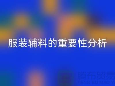 服裝輔料的重要性分析-服裝輔料回收價(jià)格-服裝輔料回收公司