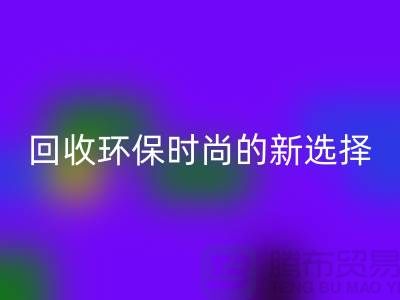 二手袋子回收環保時尚的新選擇-食品袋回收-塑料袋回收廠家