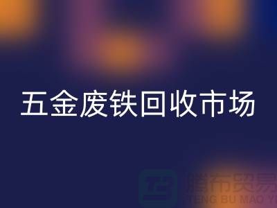 五金廢鐵回收市場(chǎng)-五金廢鐵回收廠家-上海五金廢鐵回收公司