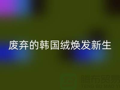 韓國絨回收廠家：讓廢棄的韓國絨煥發(fā)新生-北京布料回收公司