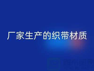 如何辨別織帶廠家生產(chǎn)的織帶材質(zhì)-織帶回收多少錢(qián)一噸-回收織帶廠家