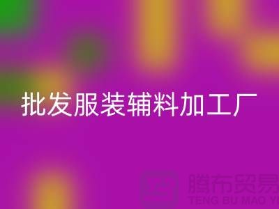 上海宇妃實業有限公司_批發服裝輔料加工廠