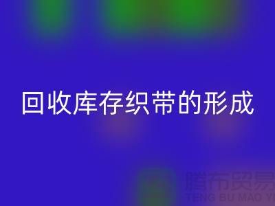 回收庫存織帶逐漸的形成了一個行業(yè)-收購庫存織帶廠家