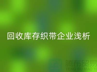 回收庫存織帶企業(yè)淺析未來行業(yè)發(fā)展形式-杭州收購庫存織帶廠家