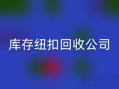 陶瓷鈕扣回收-水晶鈕扣回收-寶石鈕扣回收-庫存紐扣回收公司