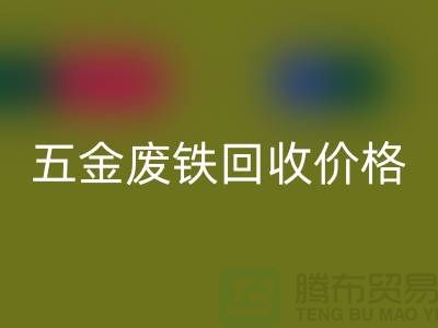 五金廢鐵回收價(jià)格-五金廢鐵回收-上海五金廢鐵回收公司