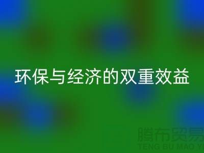 泰迪絨布回收：環(huán)保與經(jīng)濟(jì)的雙重效益-庫存布料回收網(wǎng)站