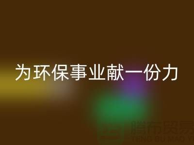 珊瑚絨回收廠家:為環保事業獻一份力-常熟庫存布料回收公司