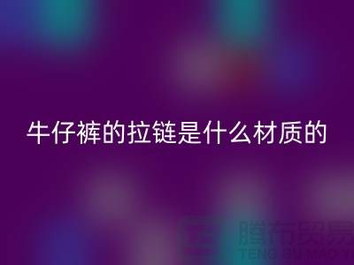 牛仔褲的拉鏈?zhǔn)鞘裁床馁|(zhì)的，會(huì)生銹嗎？