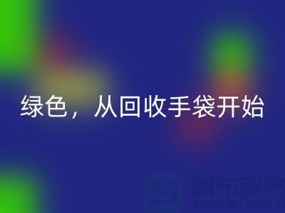 綠色生活，從回收手袋開始-庫存手袋回收-庫存包包回收廠家