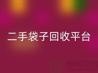 二手袋子回收平臺：塑料袋回收助力綠色生活-食品袋回收網站