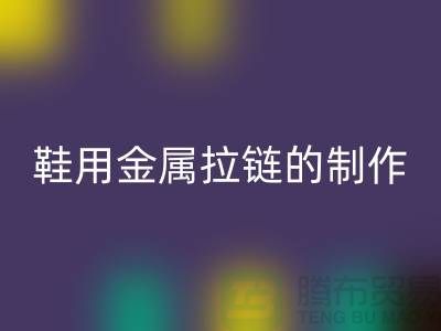 鞋用金屬拉鏈的制作要求_鞋子拉鏈回收公司