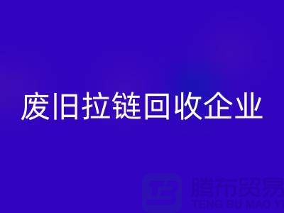廢舊拉鏈回收企業-實力上優勢很是明顯-廢舊拉鏈回收廠家