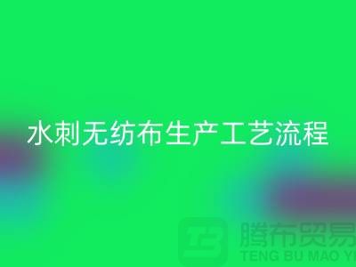 水刺無紡布生產工藝流程