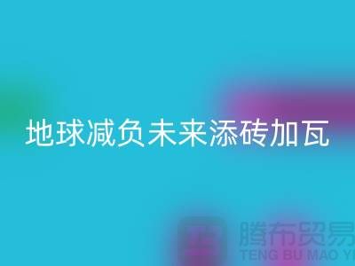 雙面絨布回收：為地球減負(fù)為未來添磚加瓦-上海面料回收公司