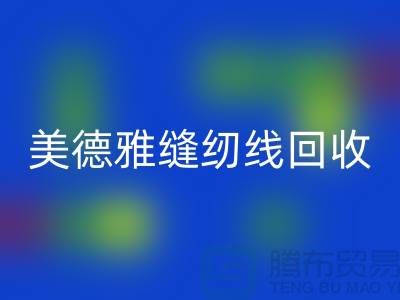 美德雅縫紉線回收,金泰縫紉線回收_滌綸縫紉線回收公司